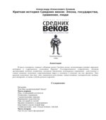 Краткая история Средних веков. Эпоха, государства, сражения, люди