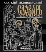 Краткий иконописный иллюстрированный словарь