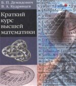 Краткий курс высшей математики