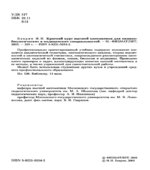 Краткий курс высшей математики для химико-биологических и медицинских специальностей