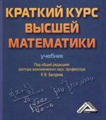 Краткий курс высшей математики. Под редакцией