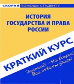 Краткий курс по истории государства и права России