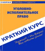 Краткий курс по уголовно-исполнительному праву