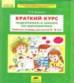 Краткий курс подготовки к школе по математике. Рабочая тетрадь для детей 5-6 лет