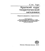 Краткий курс теоретической механики