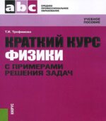 Краткий курс физики с примерами решения задач. Трофимова Т.И.
