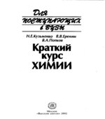 Краткий курс химии. Пособие для поступающих в вузы