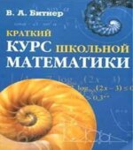 Краткий курс школьной математики