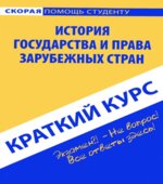Краткий курс. История государства и права зарубежных стран
