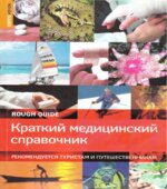 Краткий медицинский справочник. Рекомендуется туристам и путешественникам. Ник Джоунс.