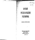 Краткий русско-арабский разговорник
