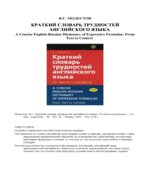 Краткий словарь трудностей английского языка