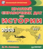 Краткий справочник дат по истории