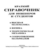 Краткий справочник для инженеров и студентов. Полянин А.Д., Полянин В.Д., Попов В.А., Путятин Б.В., Сафрай В.М., Черноуцан А.И.