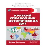 Краткий справочник исторических дат