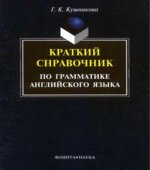 Краткий справочник по грамматике английского языка