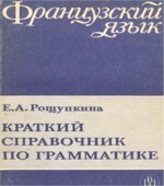 Краткий справочник по грамматике французского языка