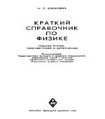 Краткий справочник по физике