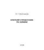 Краткий справочник по химии
