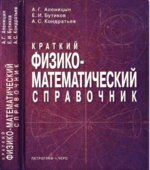 Краткий физико-математический справочник