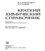Краткий химический справочник