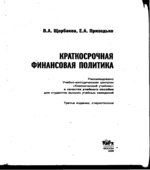 Краткосрочная финансовая политика