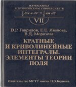 Кратные и криволинейные интегралы. Элементы теории поля