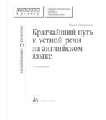 Кратчайший путь к устной речи на английском языке