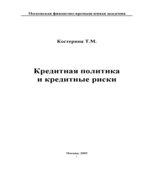 Кредитная политика и кредитные риски
