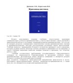 Криминалистика
