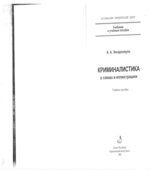 Криминалистика в схемах и иллюстрациях. Эксархопуло А.А.
