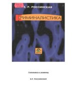 Криминалистика. Вопросы и ответы