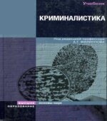 Криминалистика. Под редакцией