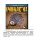 Криминалистика. Савельева М.В., Смушкин А.Б.