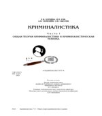 Криминалистика. Часть 1. Общая теория криминалистики и криминалистическая техника