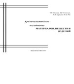 Криминалистическое исследование материалов, веществ и изделий