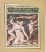 Криминальная сексология