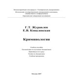 Криминология