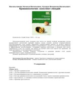 Криминология. Конспект лекций