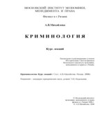 Криминология. Курс лекций