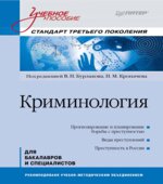 Криминология. Под редакцией