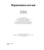 Криминология. Под редакцией