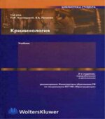 Криминология. Под редакцией