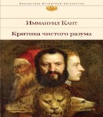 Критика чистого разума. Кант И.
