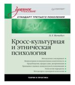 Кросс-культурная и этническая психология. Почебут Л.Г.
