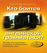 Кто боится английской грамматики?