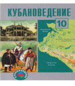 Кубановедение, 10 класс