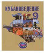 Кубановедение, 9 класс
