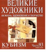Кубизм. Марк Дюпети.