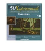 Куинджи. Коллектив авторов.